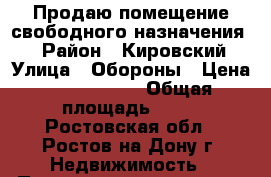 Продаю помещение свободного назначения!  › Район ­ Кировский › Улица ­ Обороны › Цена ­ 6 300 000 › Общая площадь ­ 73 - Ростовская обл., Ростов-на-Дону г. Недвижимость » Помещения продажа   